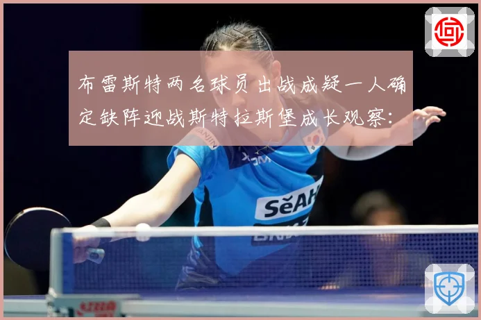 布雷斯特两名球员出战成疑一人确定缺阵迎战斯特拉斯堡成长观察：最新赛事动态与深度分析