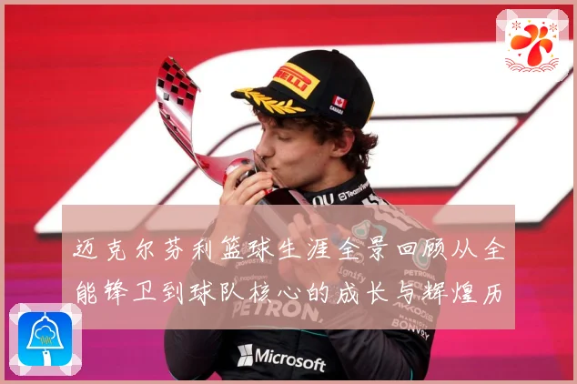 迈克尔芬利篮球生涯全景回顾从全能锋卫到球队核心的成长与辉煌历程：最新赛事动态与深度分析