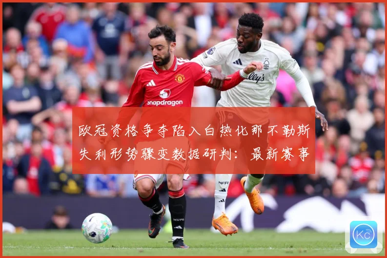 欧冠资格争夺陷入白热化那不勒斯失利形势骤变数据研判：最新赛事动态与深度分析