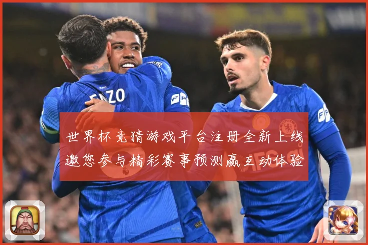 世界杯竞猜游戏平台注册全新上线邀您参与精彩赛事预测赢互动体验数据研判：最新赛事动态与深度分析