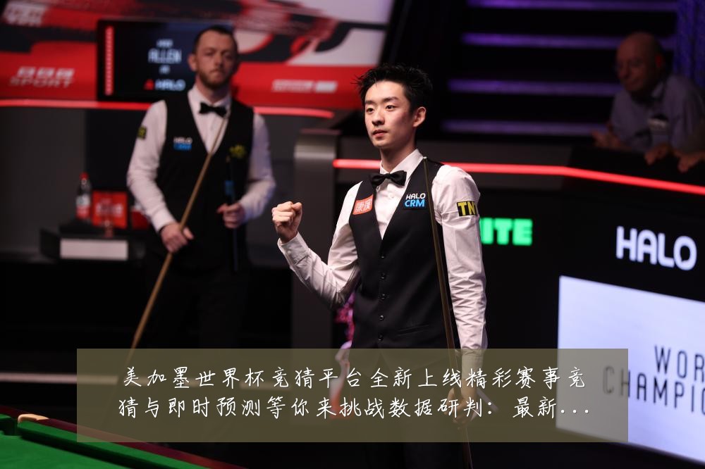 美加墨世界杯竞猜平台全新上线精彩赛事竞猜与即时预测等你来挑战数据研判：最新赛事动态与深度分析