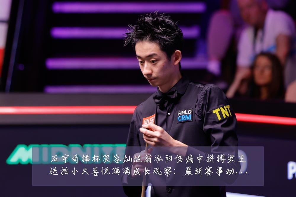 石宇奇捧杯笑容灿烂翁泓阳伤痛中拼搏梁王送拍小夫喜悦满满成长观察:最新赛事动态与深度分析