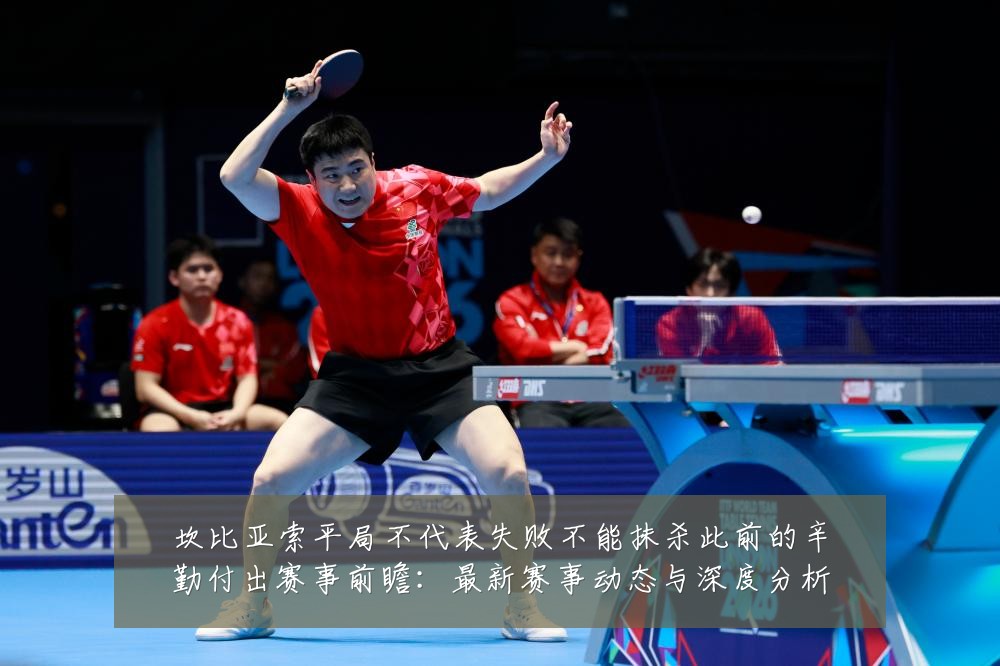 坎比亚索平局不代表失败不能抹杀此前的辛勤付出赛事前瞻:最新赛事动态与深度分析