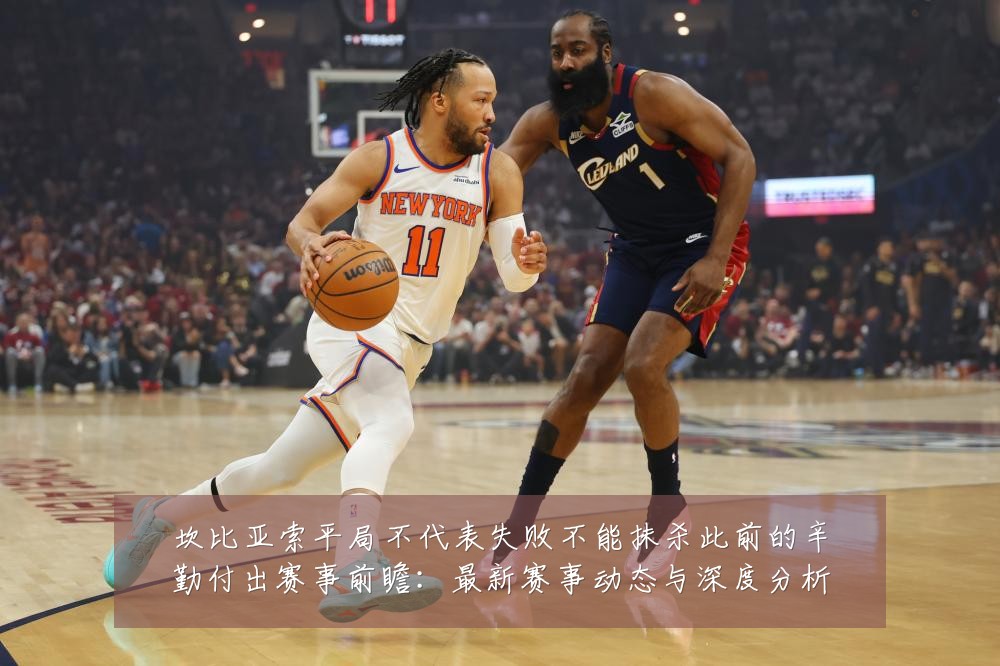 坎比亚索平局不代表失败不能抹杀此前的辛勤付出赛事前瞻:最新赛事动态与深度分析