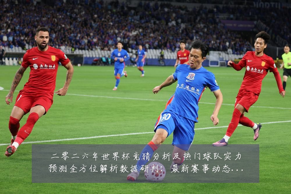 二零二六年世界杯竞猜分析及热门球队实力预测全方位解析数据研判:最新赛事动态与深度分析