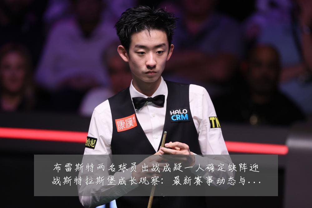 布雷斯特两名球员出战成疑一人确定缺阵迎战斯特拉斯堡成长观察：最新赛事动态与深度分析